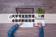 大学毕业后养猪，一种全新的职业选择