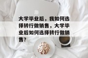 大学毕业后，我如何选择转行做销售，大学毕业后如何选择转行做销售？