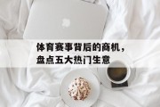 体育赛事背后的商机，盘点五大热门生意