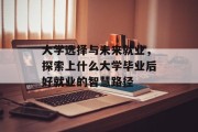 大学选择与未来就业，探索上什么大学毕业后好就业的智慧路径
