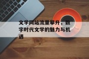 文学网站流量攀升，数字时代文学的魅力与机遇