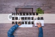 2019五星体育赛事直播，精彩纷呈，全民共享的体育盛宴