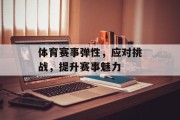 体育赛事弹性，应对挑战，提升赛事魅力