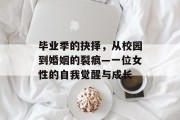毕业季的抉择，从校园到婚姻的裂痕—一位女性的自我觉醒与成长