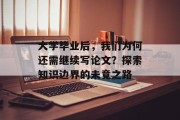 大学毕业后，我们为何还需继续写论文？探索知识边界的未竟之路