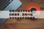 昆明90后大学毕业生的新篇章，昆明90后大学毕业生开启新篇章