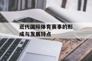 近代国际体育赛事的形成与发展特点