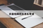抖音招商团长怎么申请