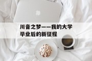 川音之梦——我的大学毕业后的新征程