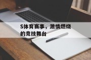 S体育赛事，激情燃烧的竞技舞台