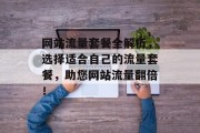 网站流量套餐全解析，选择适合自己的流量套餐，助您网站流量翻倍！