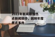 2022年新闻联播热点新闻摘抄，回顾年度焦点事件