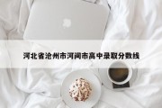 河北省沧州市河间市高中录取分数线