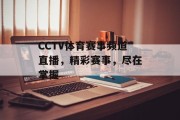 CCTV体育赛事频道直播，精彩赛事，尽在掌握