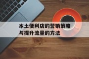 本土便利店的营销策略与提升流量的方法