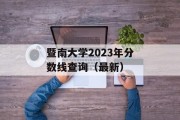 暨南大学2023年分数线查询（最新）