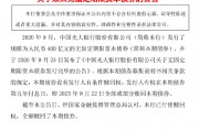 光大银行：全额赎回400亿元无固定期限资本债券