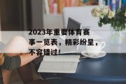 2023年重要体育赛事一览表，精彩纷呈，不容错过！