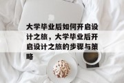大学毕业后如何开启设计之旅，大学毕业后开启设计之旅的步骤与策略