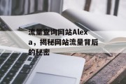 流量查询网站Alexa，揭秘网站流量背后的秘密
