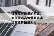 揭秘买有流量的网站，如何挑选高流量网站实现商业价值最大化