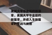 美国大学毕业后的新篇章，美国大学毕业后的新篇章，开启人生新篇章的挑战与机遇