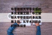布兰迪斯大学毕业后的多元发展之路，布兰迪斯大学毕业后的多元发展之路，从学术到职业的跨界探索