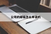 公司的邮箱怎么申请的