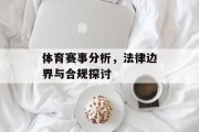 体育赛事分析，法律边界与合规探讨