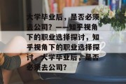 大学毕业后，是否必须去公司？——知乎视角下的职业选择探讨，知乎视角下的职业选择探讨，大学毕业后，是否必须去公司？