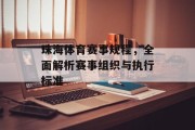 珠海体育赛事规程，全面解析赛事组织与执行标准