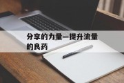 分享的力量—提升流量的良药