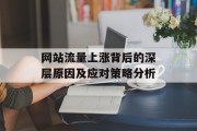 网站流量上涨背后的深层原因及应对策略分析