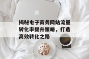 揭秘电子商务网站流量转化率提升策略，打造高效转化之路