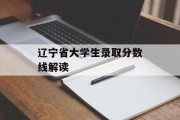 辽宁省大学生录取分数线解读
