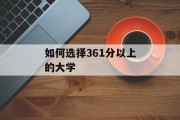 如何选择361分以上的大学