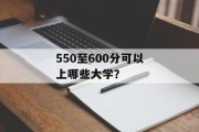 550至600分可以上哪些大学？