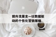提升流量主—以数据驱动的个性化营销策略