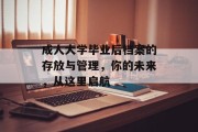 成人大学毕业后档案的存放与管理，你的未来，从这里启航