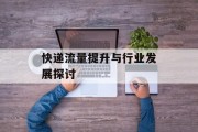 快递流量提升与行业发展探讨