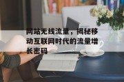 网站无线流量，揭秘移动互联网时代的流量增长密码