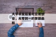 大学毕业后省吃俭用创业，从零到一的梦想启航
