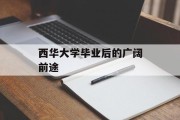 西华大学毕业后的广阔前途