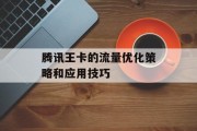 腾讯王卡的流量优化策略和应用技巧