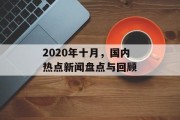 2020年十月，国内热点新闻盘点与回顾