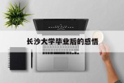 长沙大学毕业后的感悟