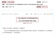 广东拟推动有条件的省属企业和地市收购证券公司