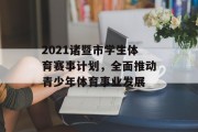 2021诸暨市学生体育赛事计划，全面推动青少年体育事业发展