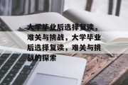 大学毕业后选择复读，难关与挑战，大学毕业后选择复读，难关与挑战的探索