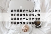 大学毕业后个人信息注销的重要性与流程，大学毕业后个人信息注销的重要性及流程解析